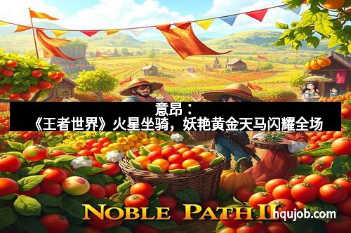 意昂：《王者世界》火星坐骑，妖艳黄金天马闪耀全场