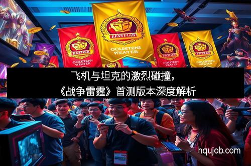 飞机与坦克的激烈碰撞，《战争雷霆》首测版本深度解析