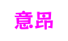 四川省德阳市意昂创意设计有限公司